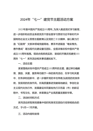 四篇党支部开展2024年“七一”系列活动的实施方案.docx