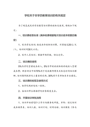 学校关于非学历教育培训的有关规定.docx