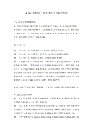 房地产集团项目管理进度计划管理制度.docx