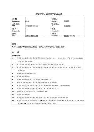 湖南酒店人事部员工就餐制度.docx
