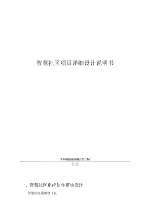 智慧社区项目详细设计说明书.docx