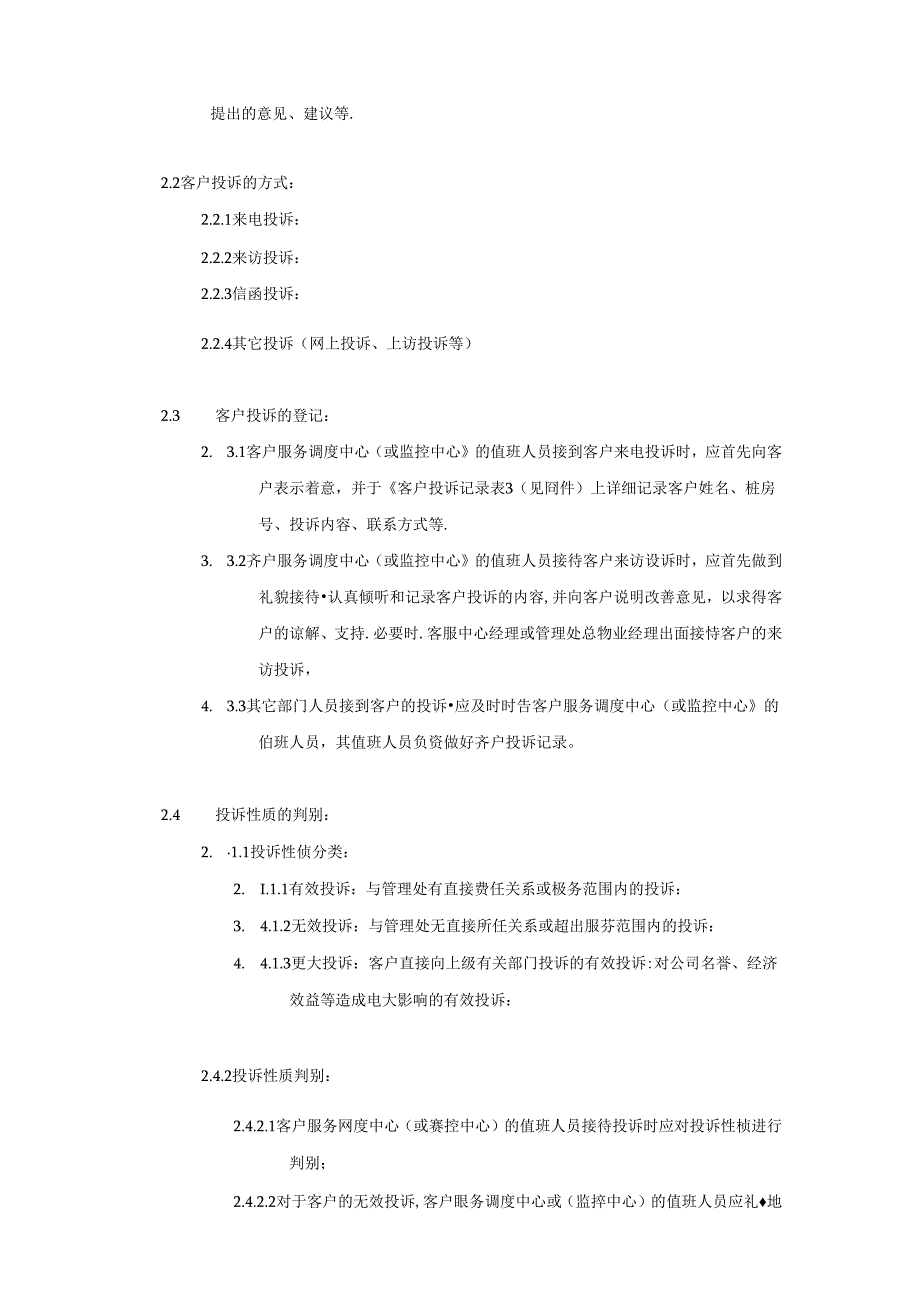 房地产公司项目客户投诉处理程序.docx_第2页