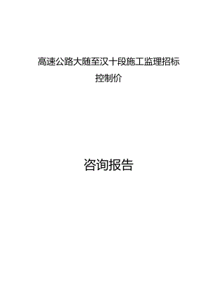 武汉城市圈环线高速公路大随至汉十段施工监理控制价咨询报告.docx