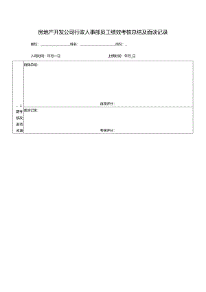 房地产开发公司行政人事部员工绩效考核总结及面谈记录.docx