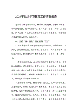 推进党纪学习教育情况报告(十二篇).docx