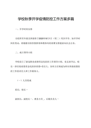 学校秋季开学疫情防控工作方案多篇.docx