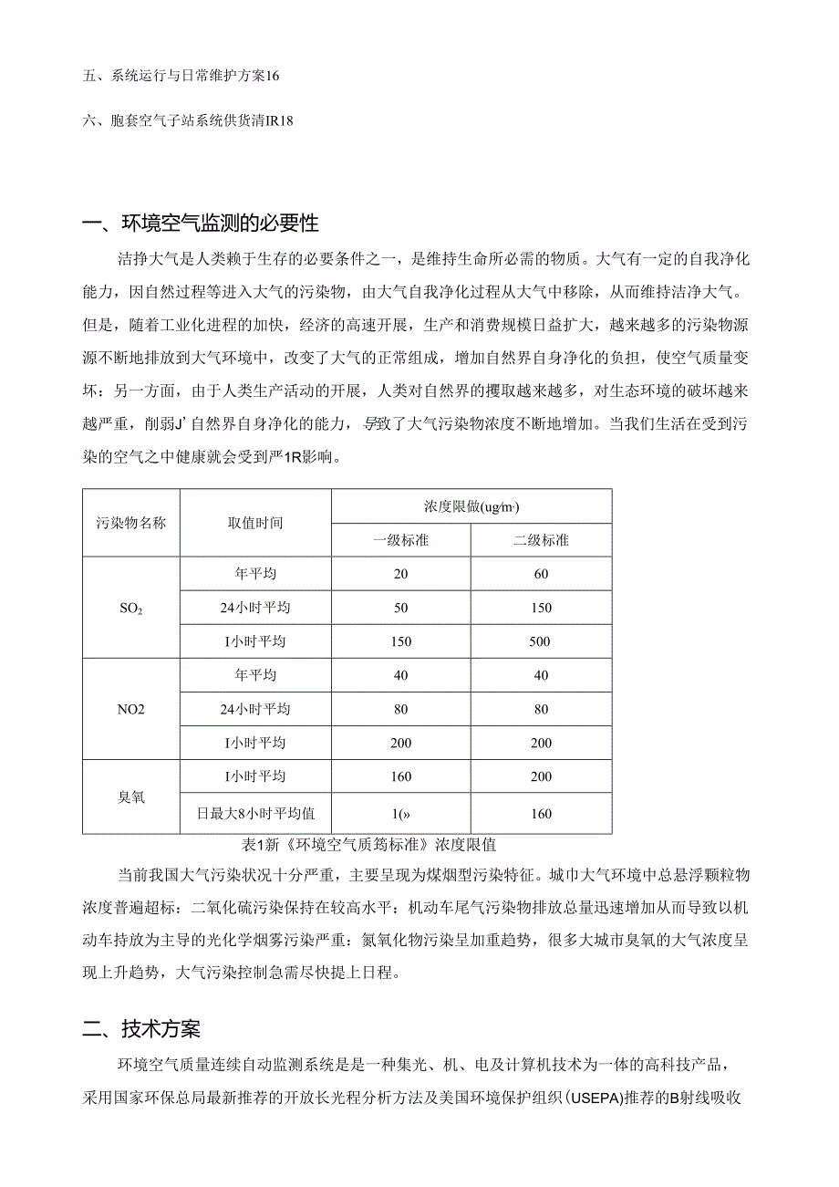 空气自动站技术方案.docx_第2页