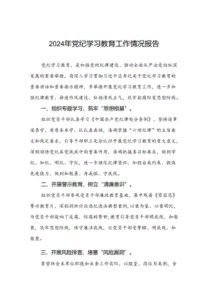 关于推进2024年党纪学习教育工作情况报告(二十四篇).docx