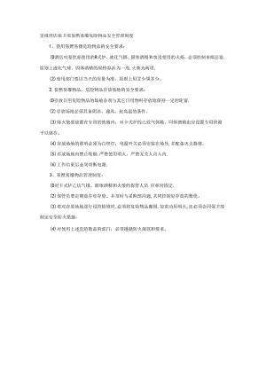 星级酒店保卫部易燃易爆危险物品安全管理制度.docx