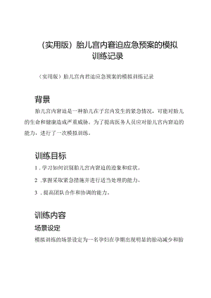 (实用版)胎儿宫内窘迫应急预案的模拟训练记录.docx