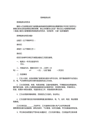 简单租房合同.docx