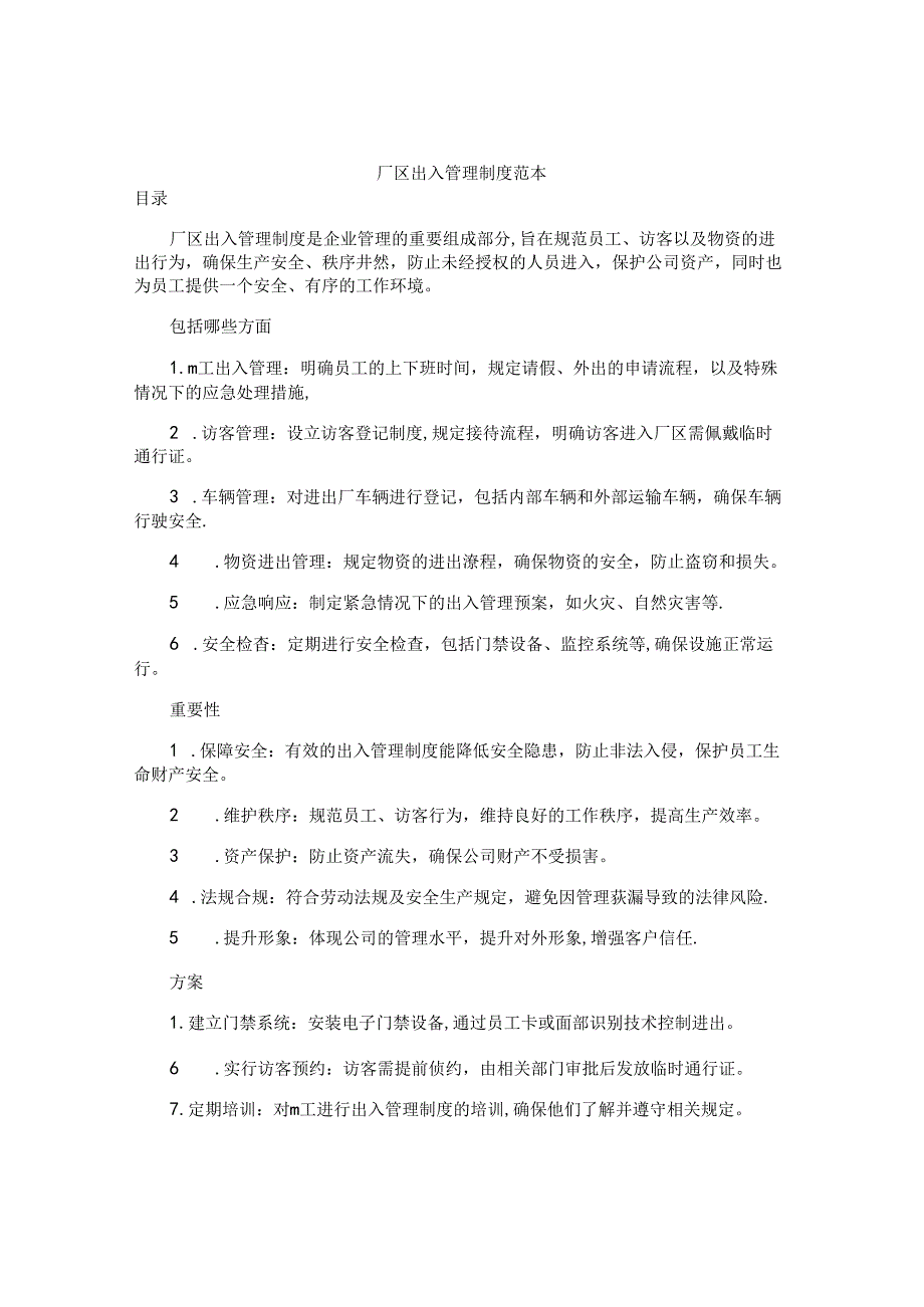 厂区出入管理制度范本.docx_第1页