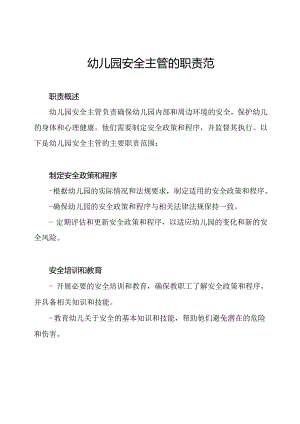幼儿园安全主管的职责范围.docx
