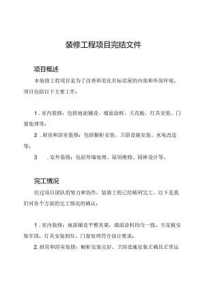 装修工程项目完结文件.docx
