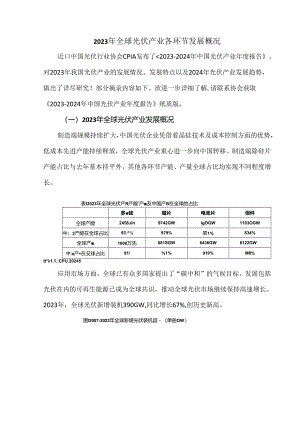 2023年全球光伏产业各环节发展概况.docx