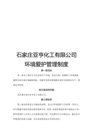 化工生产企业环境保护管理规章制度.docx