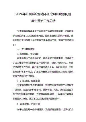 2024年关于开展群众身边不正之风和腐败问题集中整治工作情况总结.docx