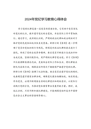 2024年开展党纪学习教育的心得体会范文十七篇.docx