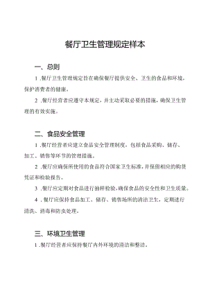 餐厅卫生管理规定样本.docx