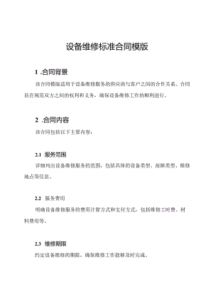 设备维修标准合同模版.docx