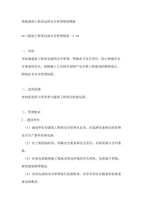 两篇建筑工程承包商安全管理制度模板.docx