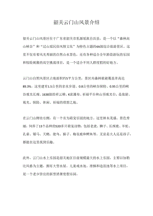 韶关云门山风景介绍.docx