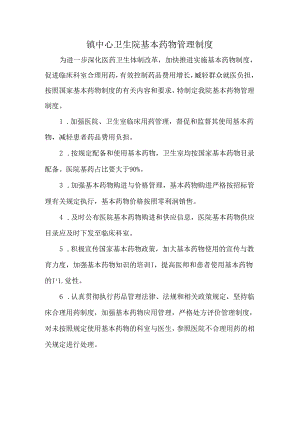 镇中心卫生院基本药物管理制度.docx