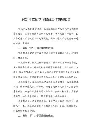 2024年党纪学习教育工作开展情况汇报(18篇).docx