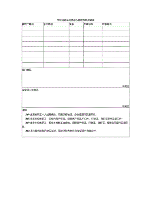 学校机动车信息录入管理系统申请表.docx