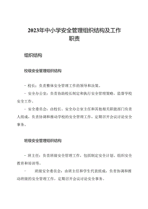 2023年中小学安全管理组织结构及工作职责.docx