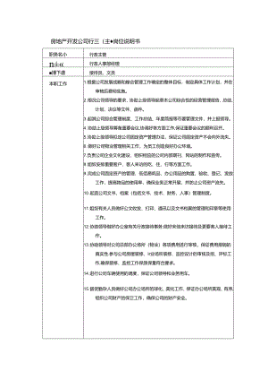 房地产开发公司行政主管岗位说明书.docx