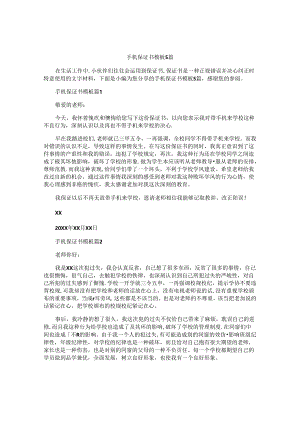 手机保证书模板5篇.docx