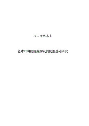 苍术叶斑病病原学及其防治基础研究.docx