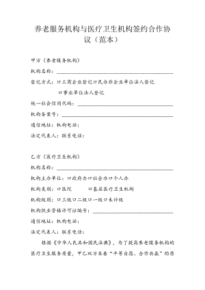 养老机构与医疗机构签约合作协议（范本）.docx