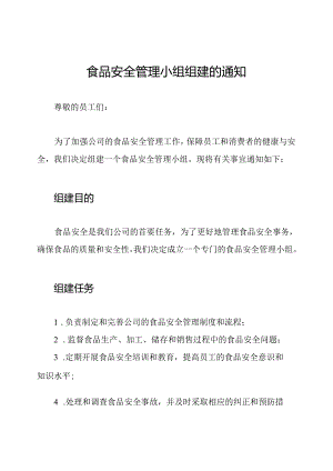 食品安全管理小组组建的通知.docx