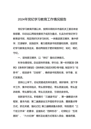 关于2024年党纪学习教育开展情况阶段性工作总结报告十八篇.docx