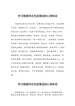 关于曾建精神的学习感悟十二篇.docx