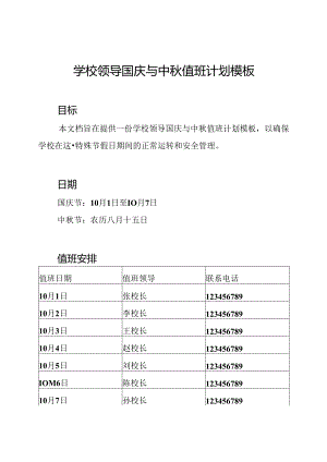 学校领导国庆与中秋值班计划模板.docx