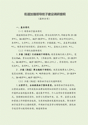 街道加强领导班子建设调研提纲（最新分享）.docx