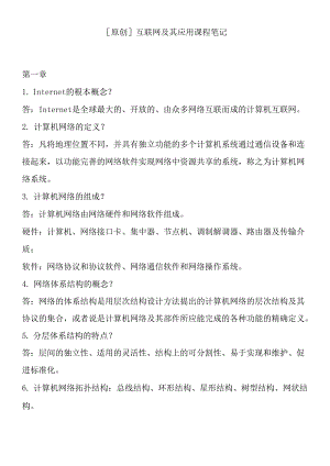 [原创]互联网及其应用课程笔记.docx