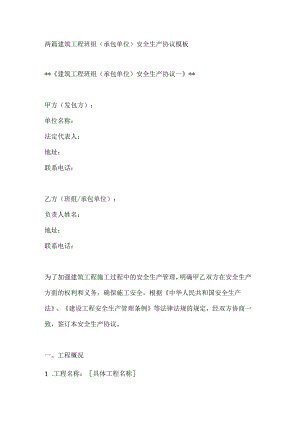 两篇建筑工程班组（承包单位）安全生产协议模板.docx