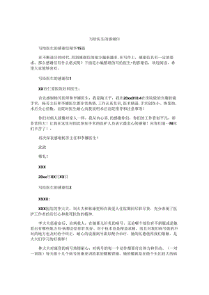 写给医生的感谢信精编.docx