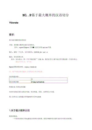 自然语言处理NPL-最大概率分词算法.docx
