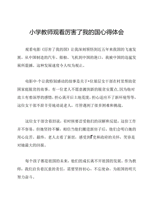 小学教师观看厉害了我的国心得体会.docx