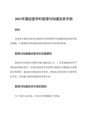2023年重症医学科管理与构建实务手册.docx