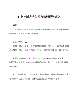 时刻控制方法和紧急情形预备计划.docx