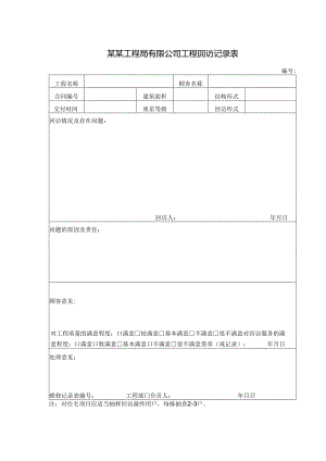 某某工程局有限公司工程回访记录表.docx