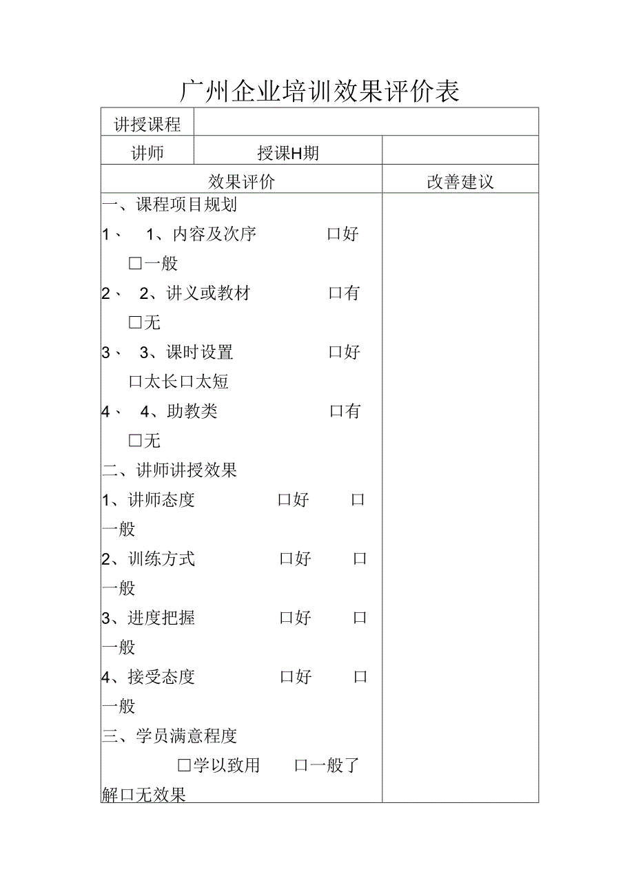广州企业培训效果评价表.docx_第1页