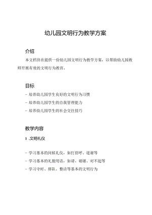 幼儿园文明行为教学方案.docx