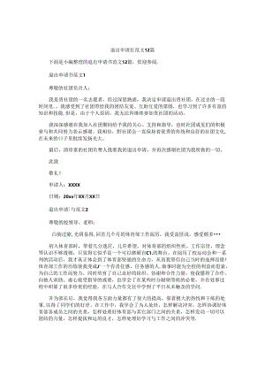 退出申请书范文12篇.docx